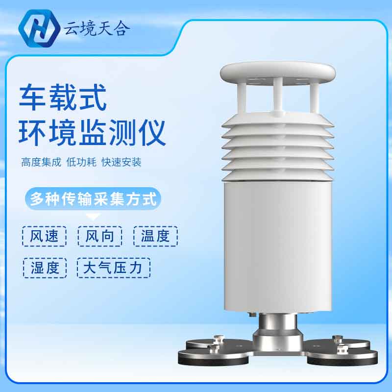 車載五要素氣象站產品簡介